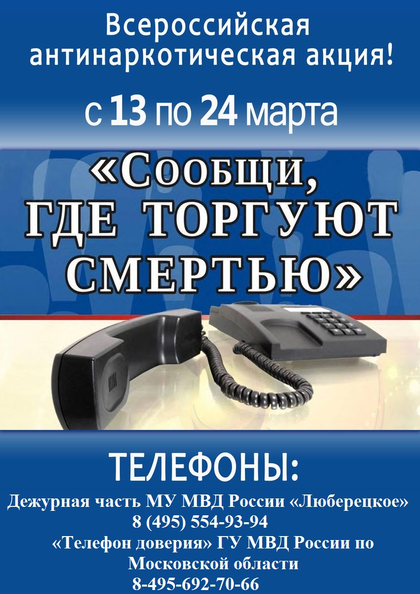 Полицейские призвали жителей Люберец сообщать о местах хранения и сбыта  наркотиков | 13.03.2023 | Люберцы - БезФормата